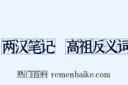 两汉笔记·高祖反义词是什么意思的图片